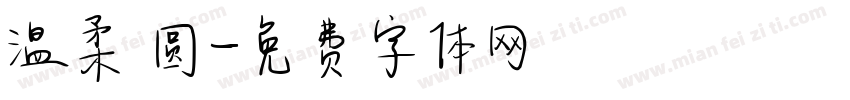 温柔 圆字体转换